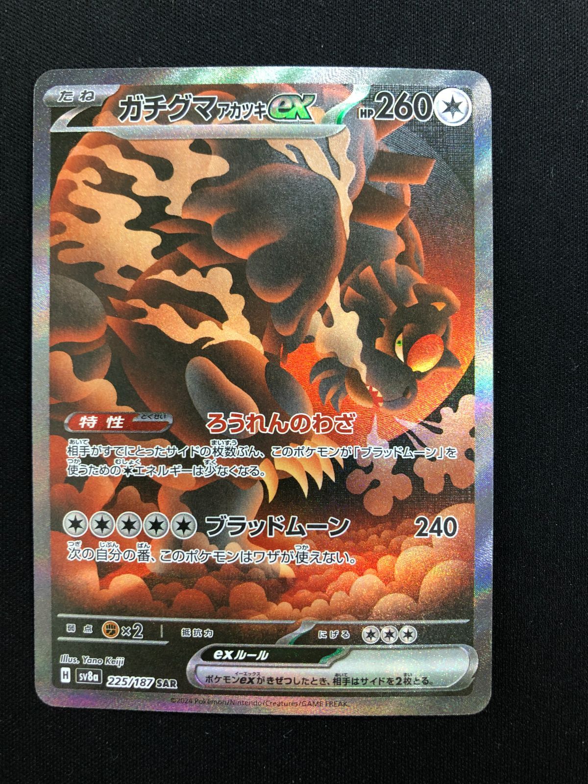 ガチグマアカツキex SAR 225/187 #A00583 - メルカリ