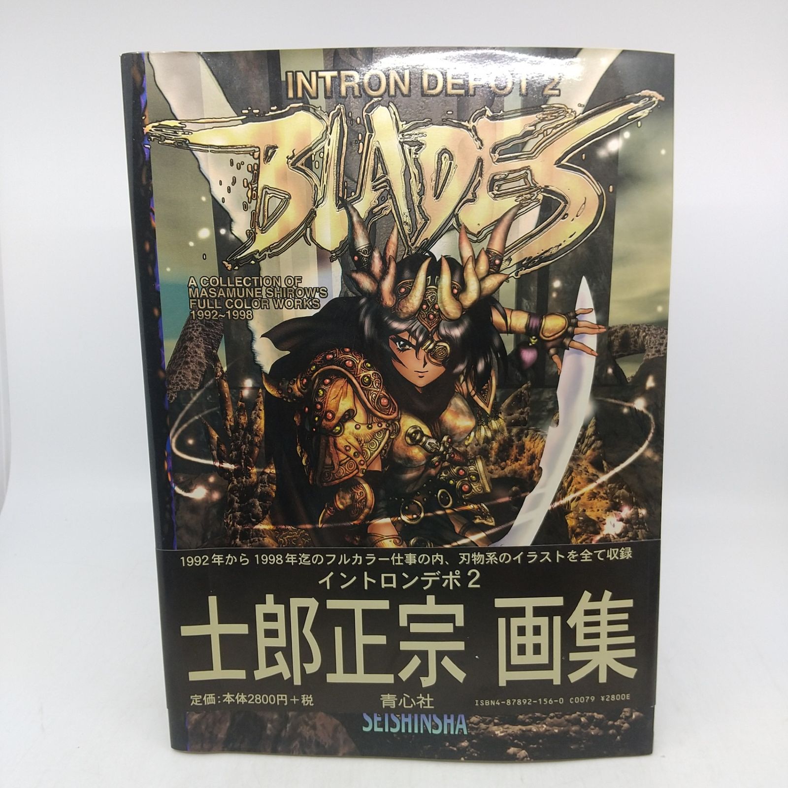 画集】INTRON DEPOT2 BLADES 1998年(平成10年)発行 初版 士郎正宗