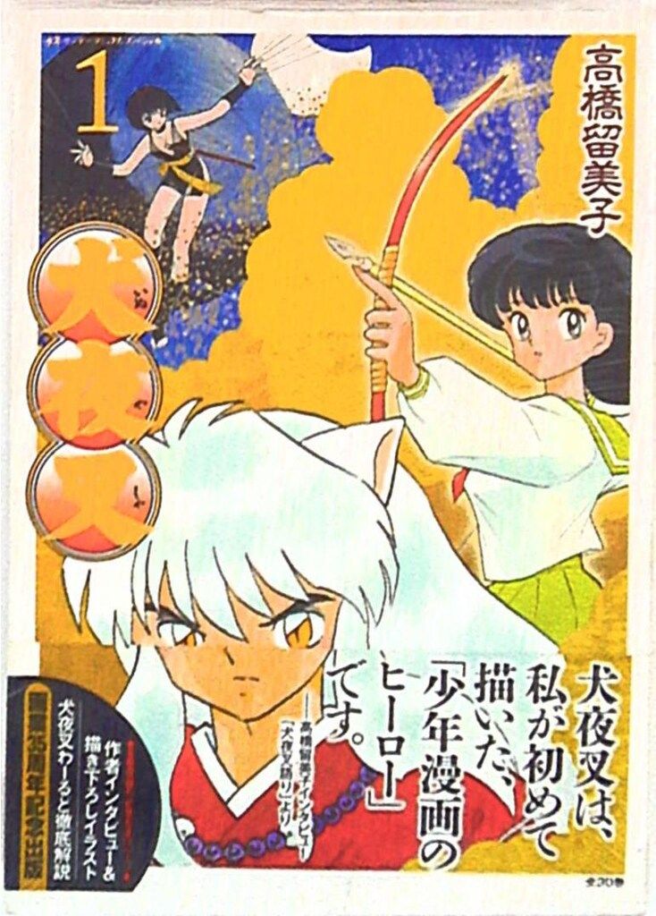 小学館 少年サンデーコミックススペシャル 高橋留美子 犬夜叉 ワイド版