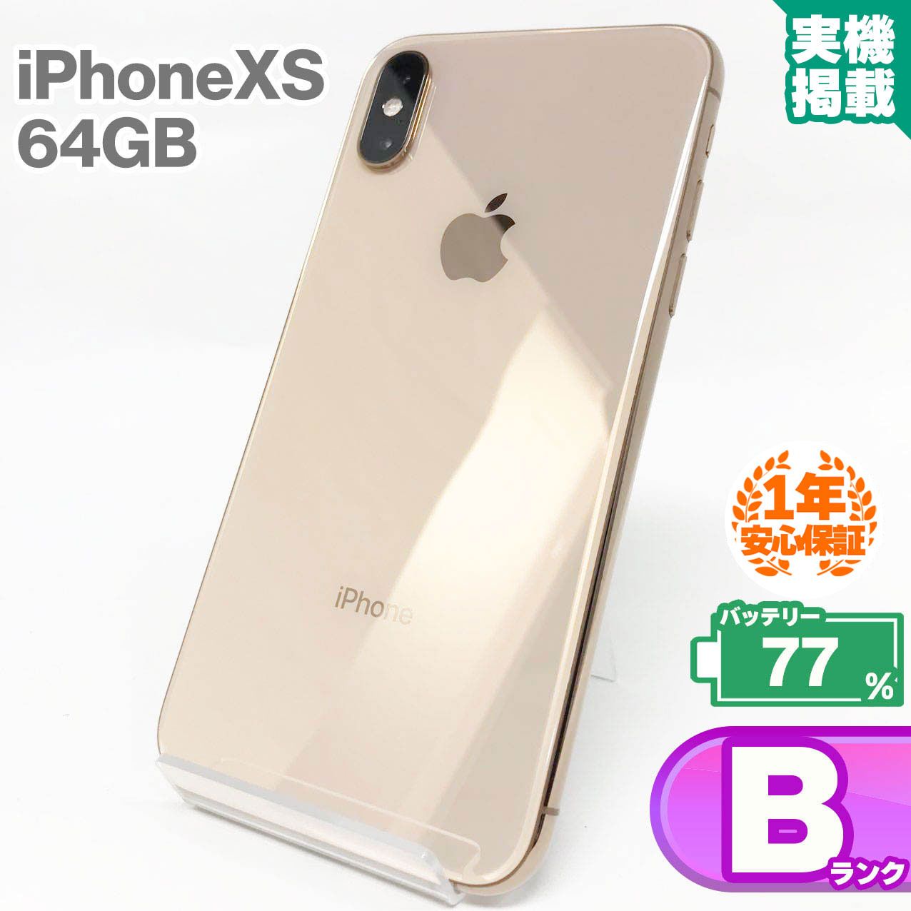 安心の1年保証！iPhone Xs 64GB ゴールド 本体 中古 スマホ 中古スマホ
