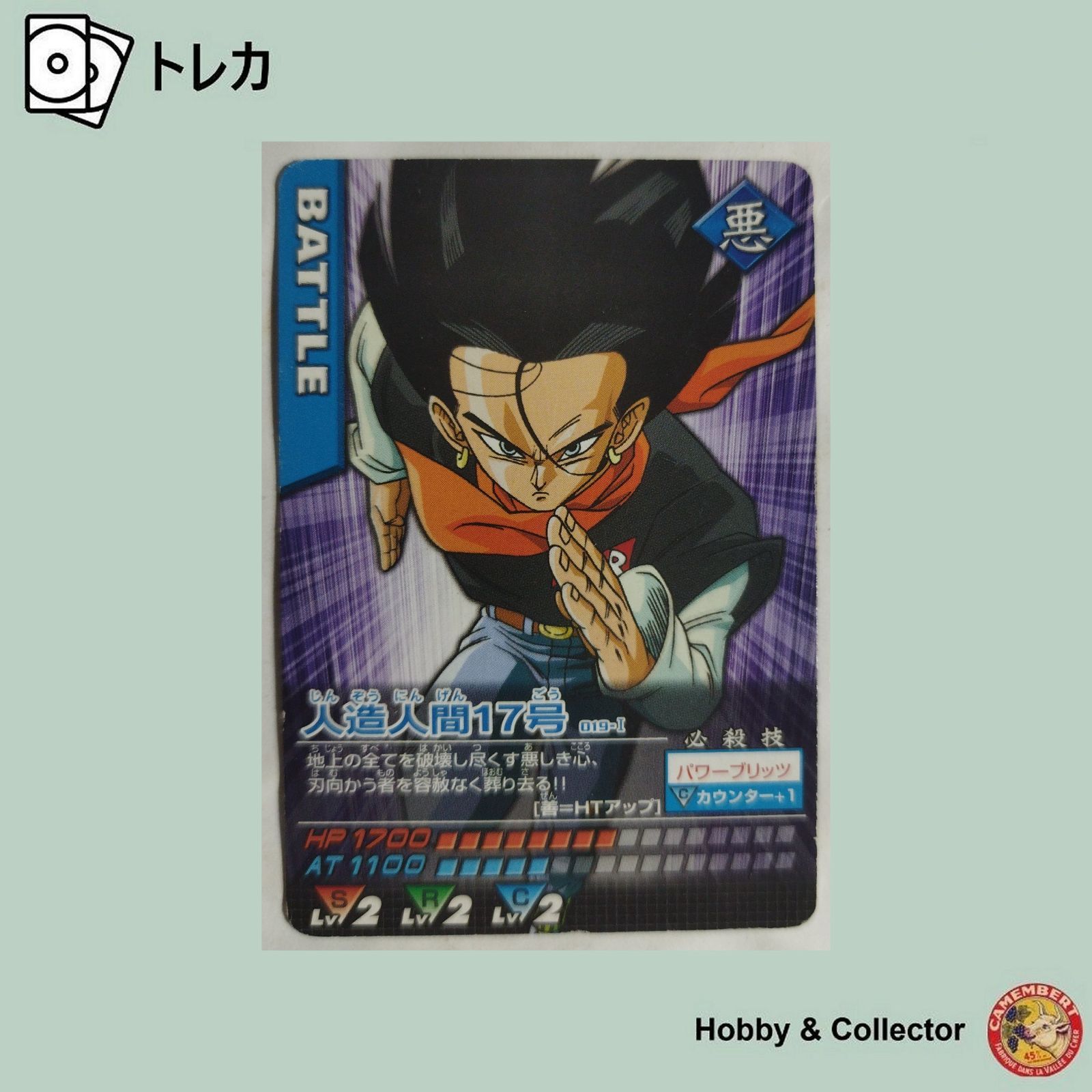 人造人間17号 019-I ドラゴンボールZ データカードダス ( #10571