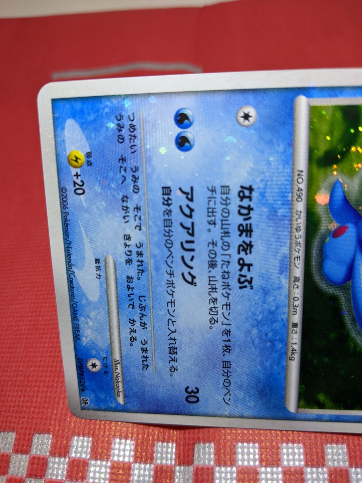 ポケモンカード エラーカード 全面ホロ 全面キラ マナフィ DPBP#529