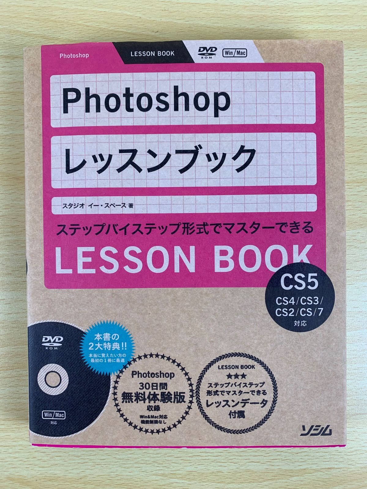 専門書】DVD付 Photoshopレッスンブック CS5 (CS4/CS3/CS2/CS/7対応