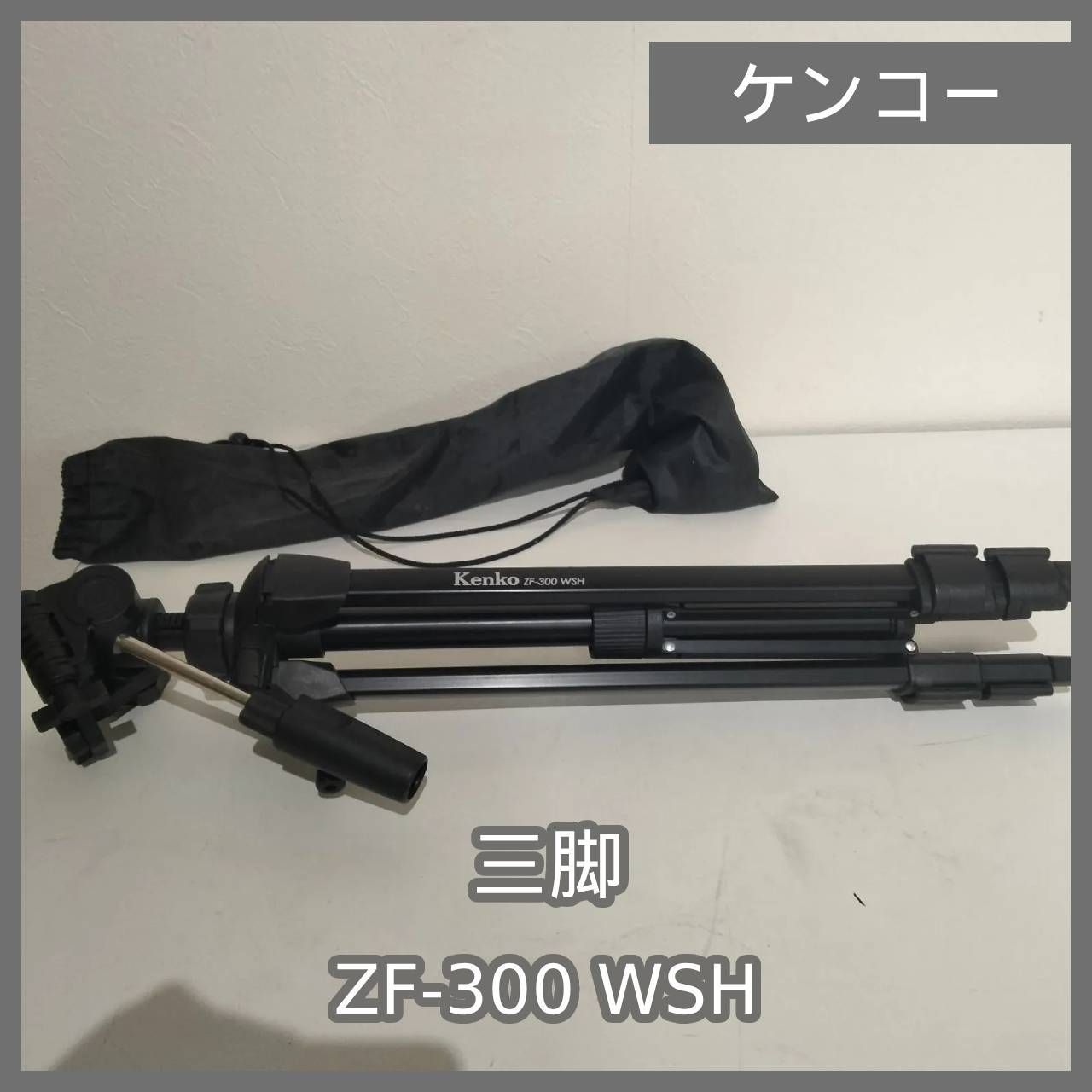 N-6822] ケンコー(Kenko) 三脚 ZF-300 WSH - メルカリ