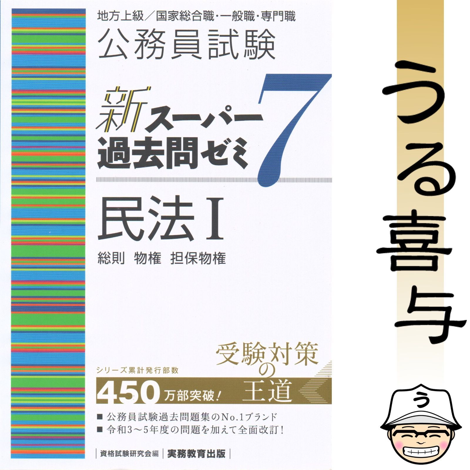公務員試験新スーパー過去問ゼミ7 民法1 地方上級/国家総合職・一般職 