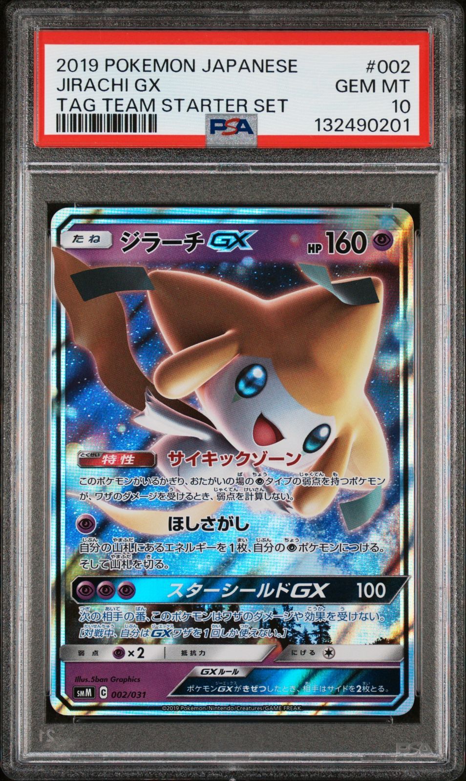 psa10】ジラーチGX SMM スターターTAG TEAM GX 002 - メルカリ
