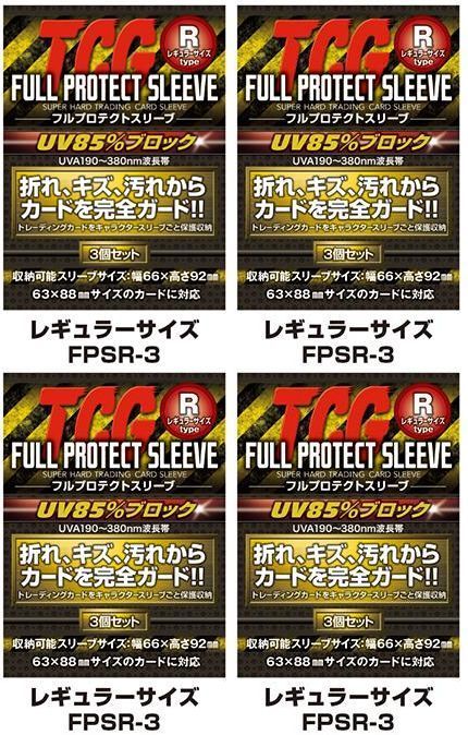 4個セット】 河島製作所 フルプロテクトスリーブ R レギュラーサイズ