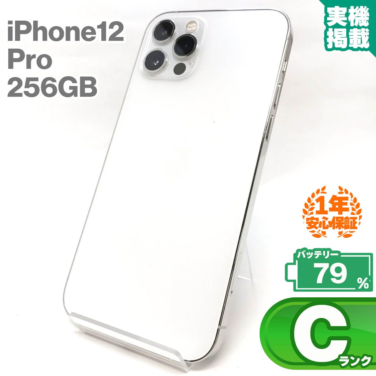 安心の1年保証！iPhone12 Pro 256GB シルバー 本体 中古 スマホ 中古