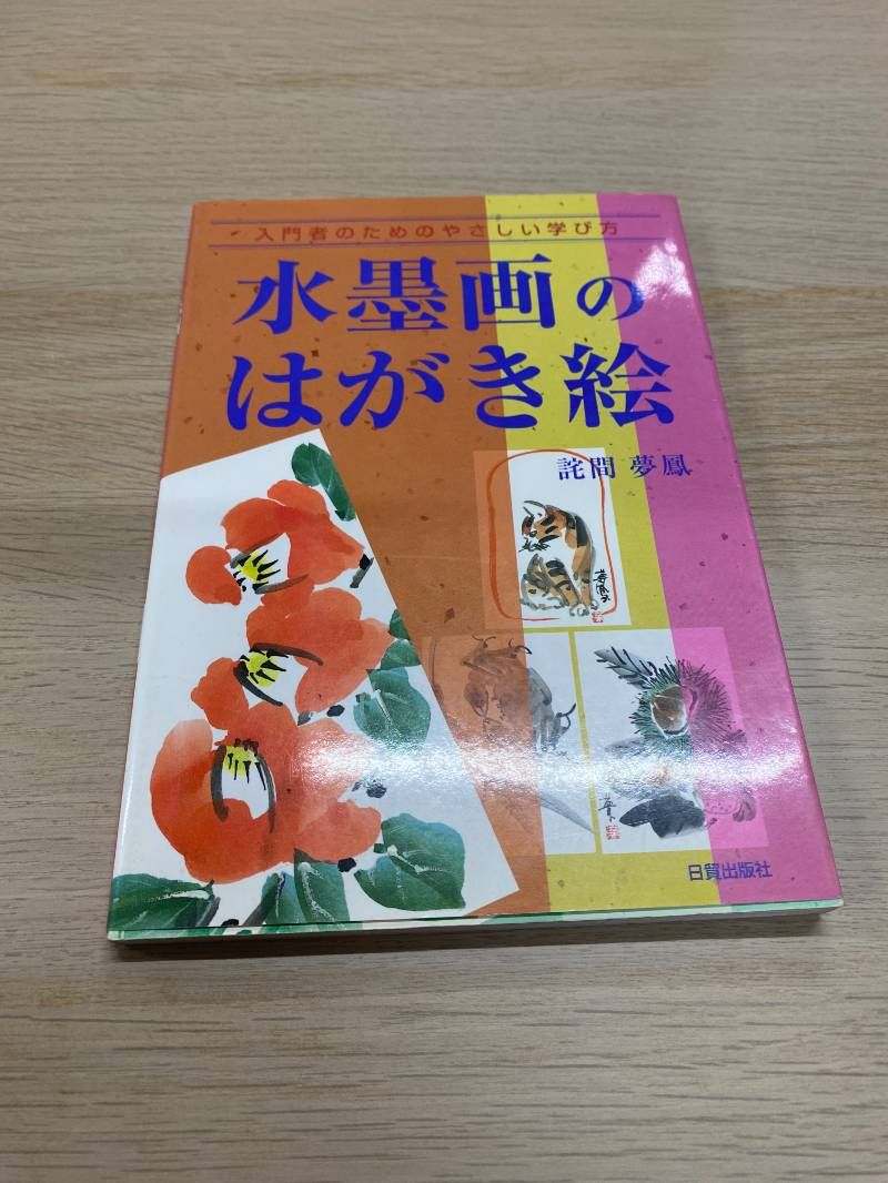 水墨画のはがき絵: 入門者のためのやさしい学び方 - メルカリ