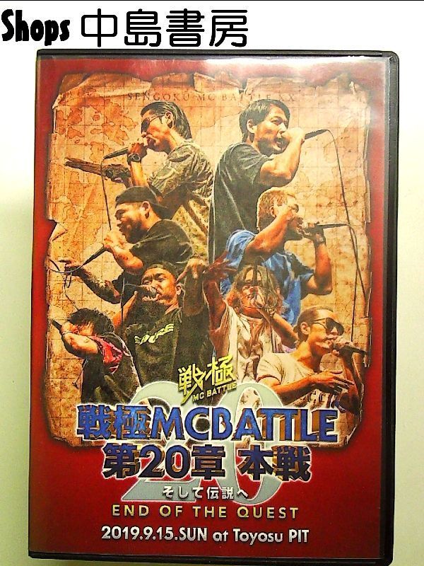 戦極MCBATTLE 第20章 本戦 - そして伝説へ END OF THE QUEST [DVD