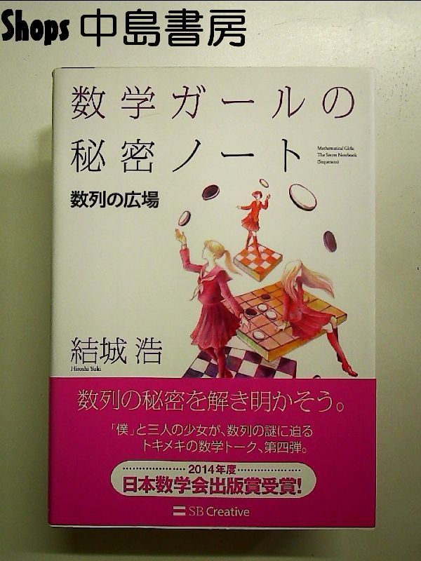 数学ガールの秘密ノート/数列の広場 単行本 - メルカリ