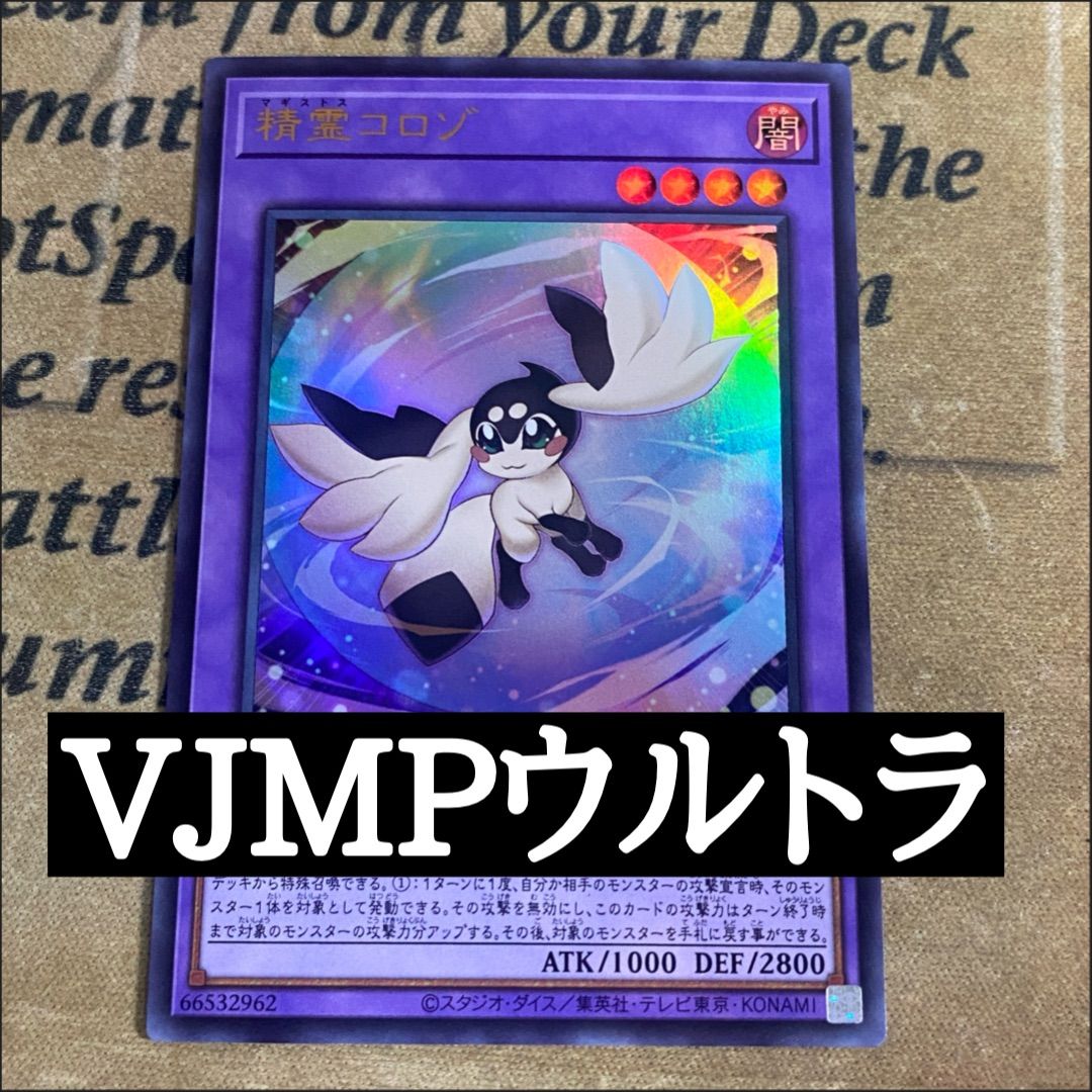 遊戯王OCG 精霊コロゾ ウルトラレア - メルカリ