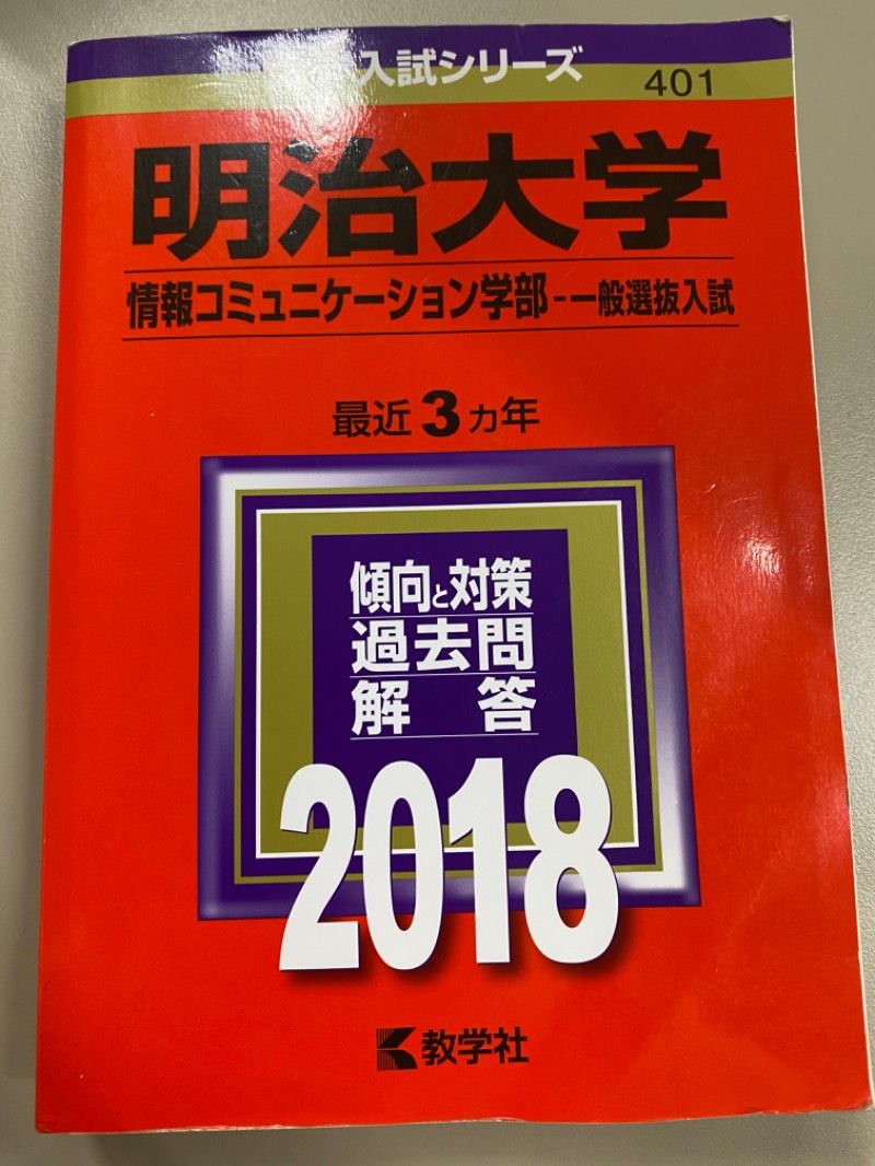 明治大学 政治経済学部-一般選抜入試 2018年 赤本 - メルカリ