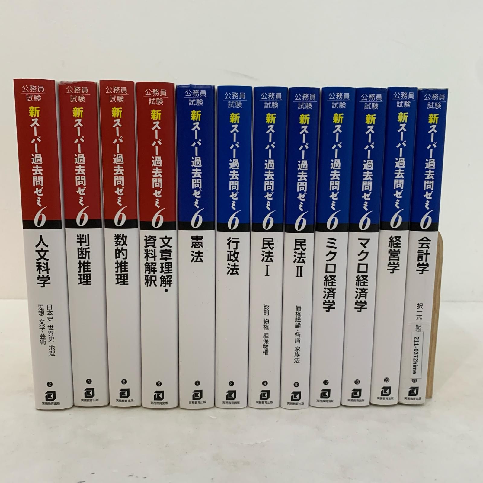 公務員試験 新スーパー過去問ゼミ 教養分野6冊 専門分野8冊　計14冊セット 本 公務員試験 新スーパー過去問ゼミ 教養分野6冊 専門分野8冊
