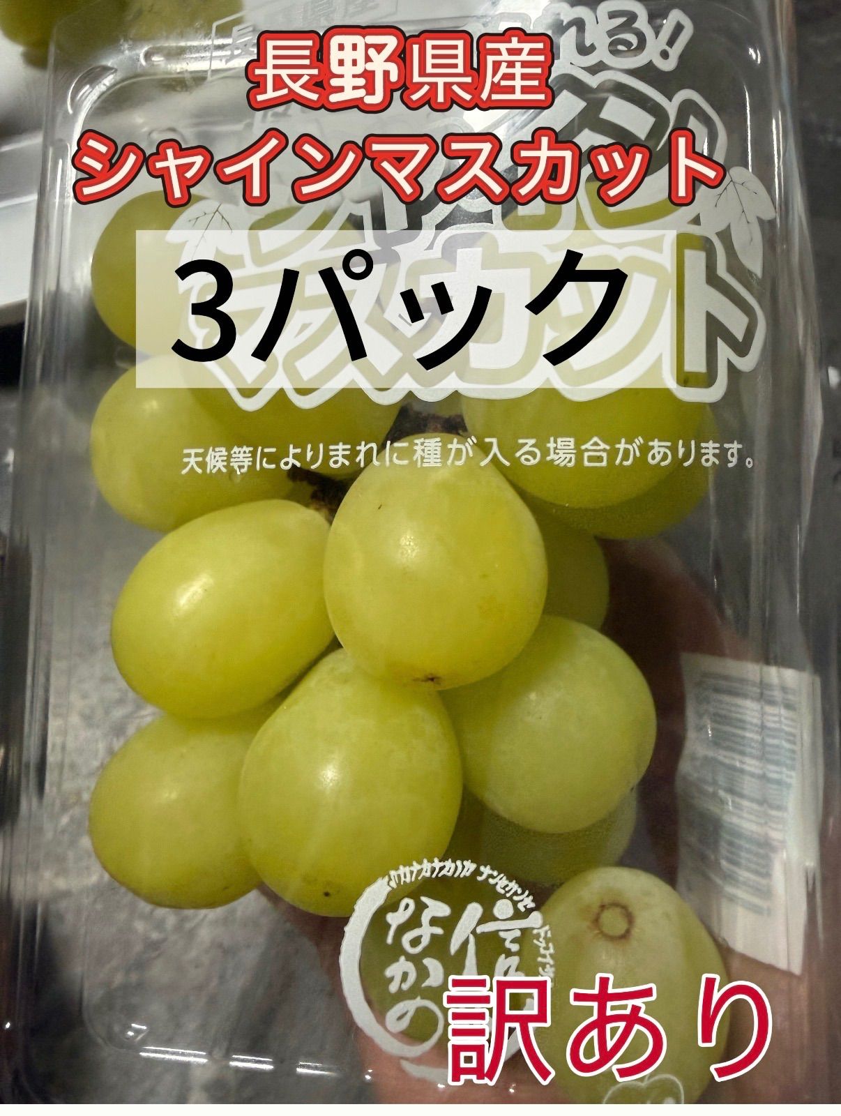 lss.lifestory メルカリ便シャインマスカット5k✖︎3ケース 訳あり長野県産シャインマスカット 3パック家庭用 - メルカリ