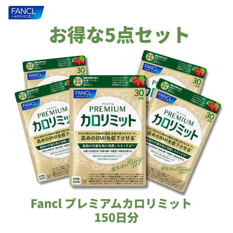 5個セット」プレミアムカロリミット 30日分×5個セット 600粒 150日分