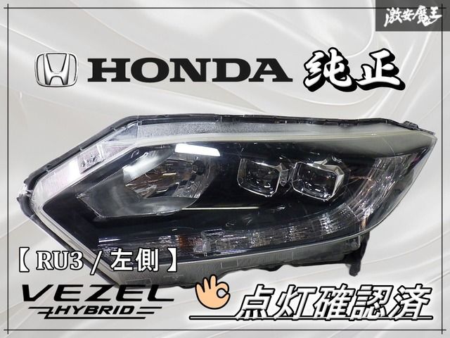 ☆点灯確認済(^_-)☆ ホンダ 純正 RU3 RU4 ヴェゼル 前期 LED ヘッド