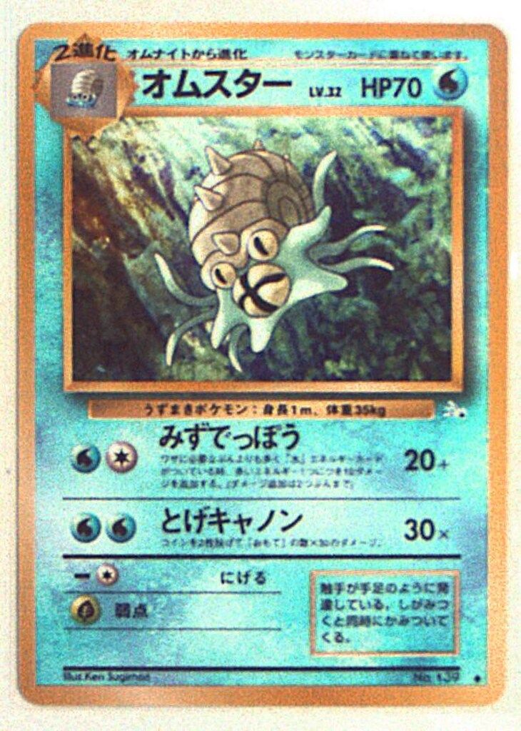 旧裏【3弾/化石の秘密】 ポケモン(水) オムスター ◇ - メルカリ