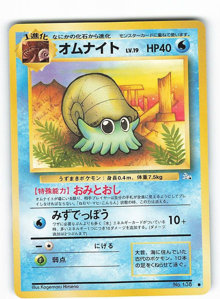 旧裏【3弾/化石の秘密】 ポケモン(水) オムナイト ○ - メルカリ
