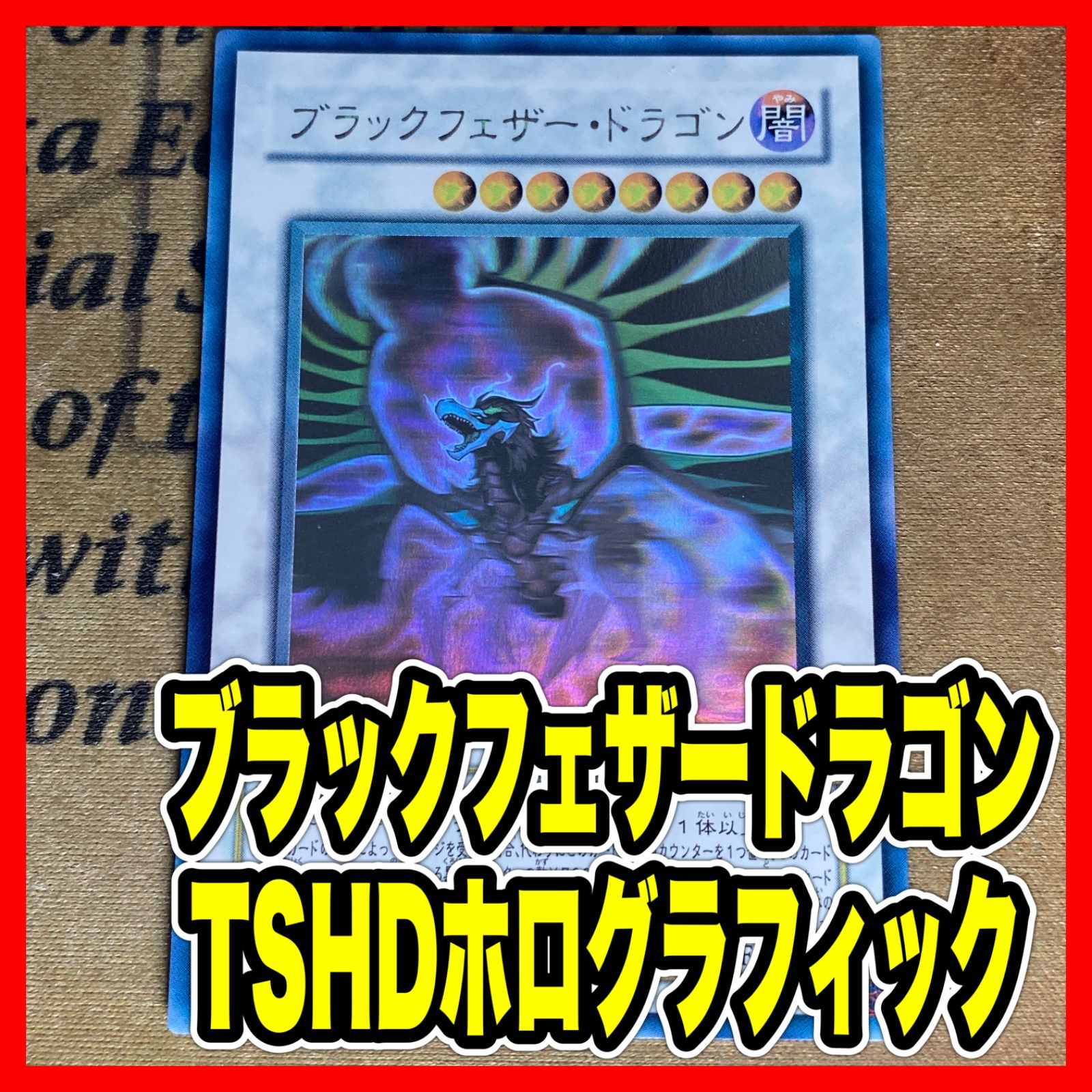 遊戯王 ブラックフェザードラゴン TSHD ホロ ホログラフィック - メルカリ