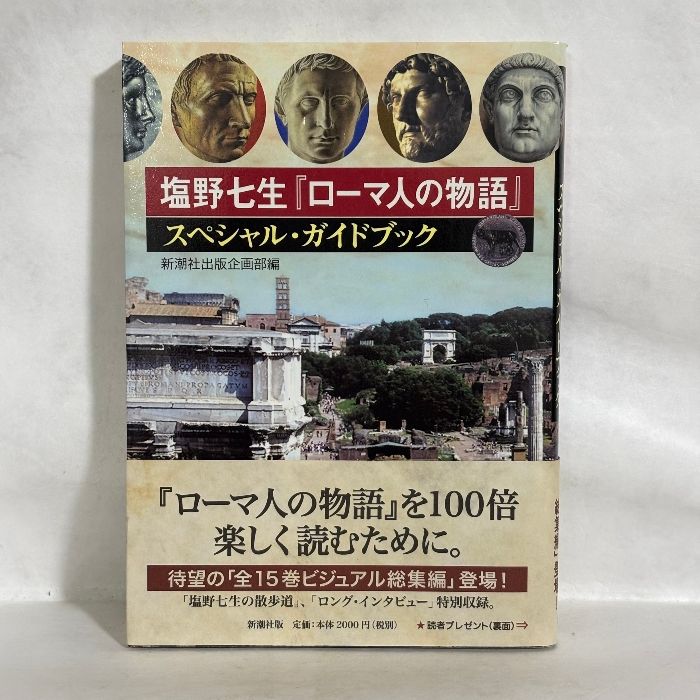 塩野七生『ローマ人の物語』スペシャル・ガイドブック 新潮社 - メルカリ