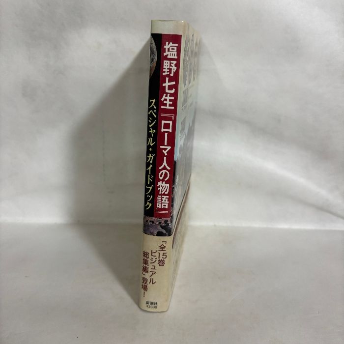 塩野七生『ローマ人の物語』スペシャル・ガイドブック 新潮社 - メルカリ