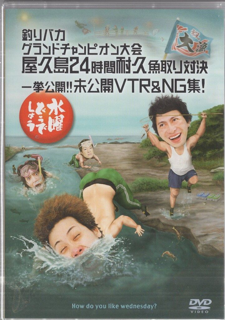バラエティDVD 水曜どうでしょう 釣りバカグランドチャンピオン大会