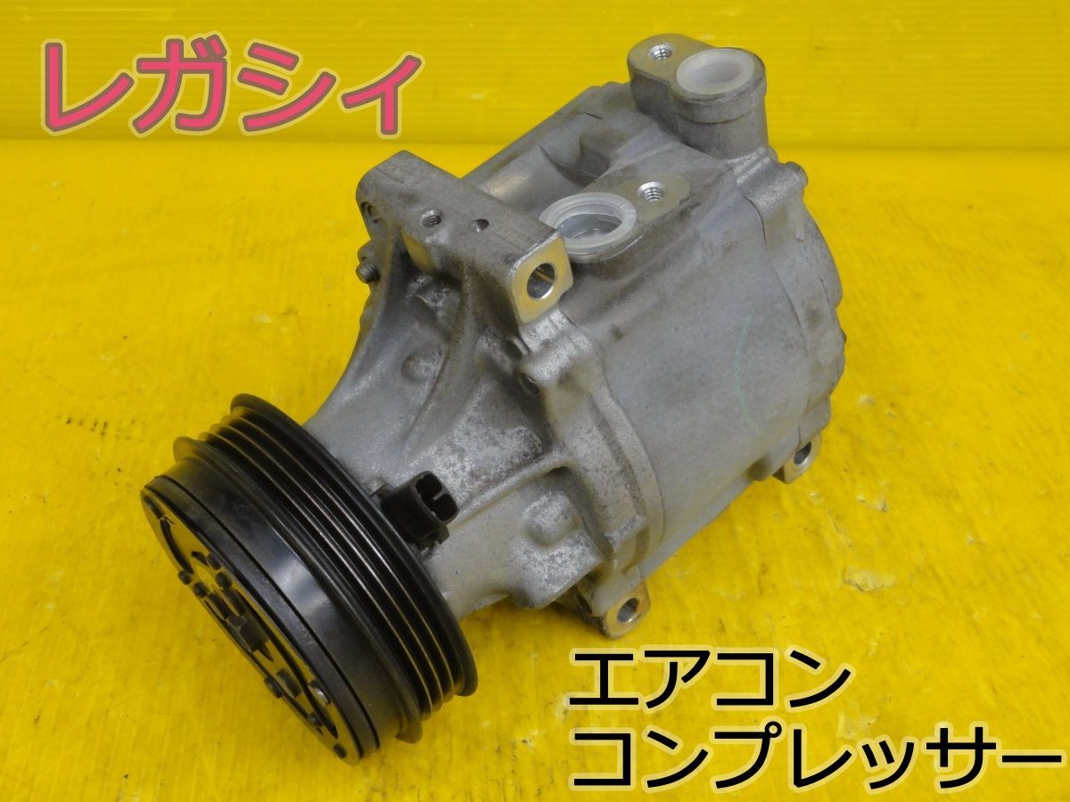 ☆平成21年車 スバル レガシィ BP5 エアコンコンプレッサー クーラー 