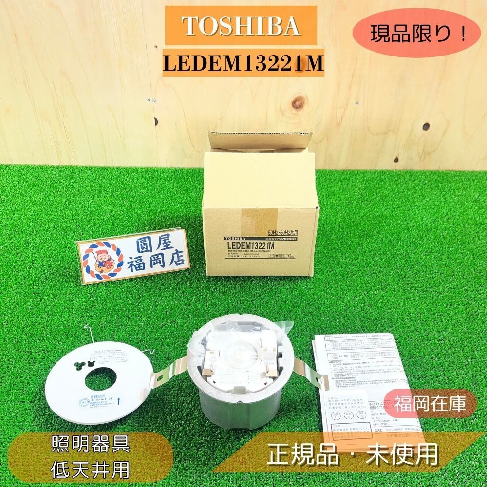 福岡在庫】 TOSHIBA LEDEM13221M 低天井用埋込LED非常灯 専用形 防災