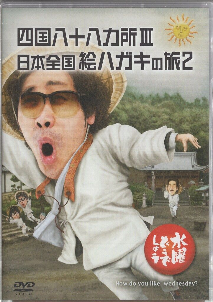 【水曜どうでしょう】DVDバラセット バラエティDVD 水曜どうでしょう 四国八十八ヵ所III/日本全国絵ハガキ