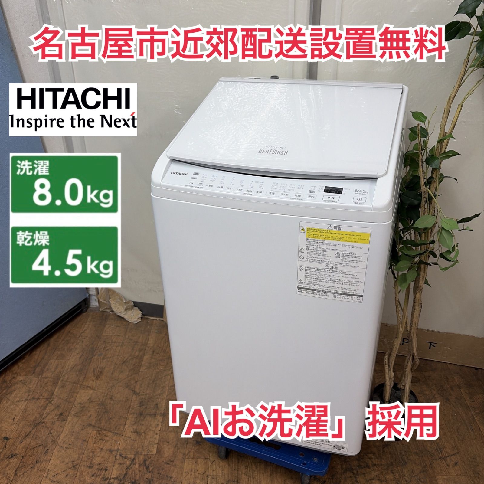R384 ☀️ 名古屋市近郊配送設置無料！ HITACHI / 日立 洗濯乾燥機