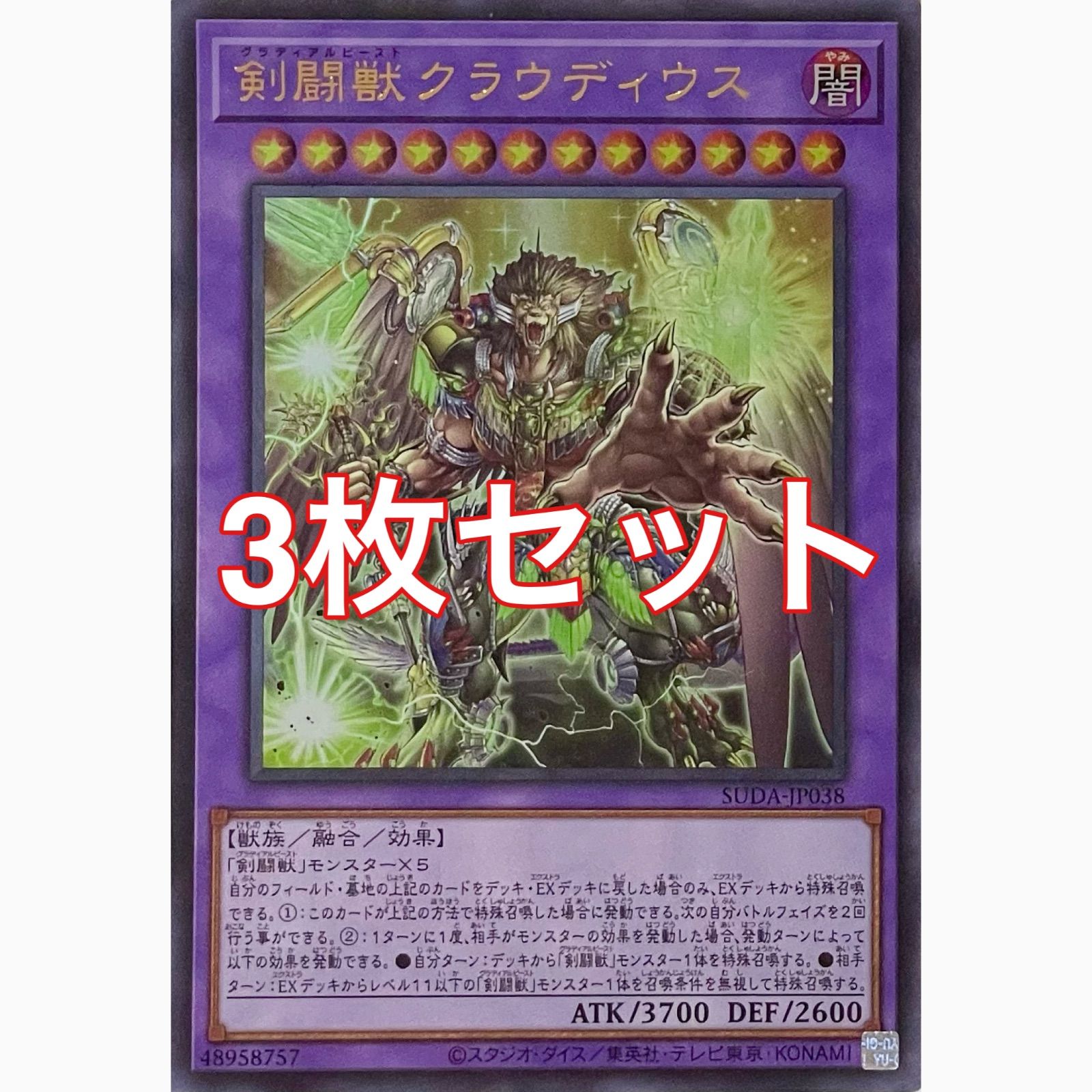 遊戯王 SUDA-JP038 剣闘獣クラウディウス ウルトラレア 3枚セット