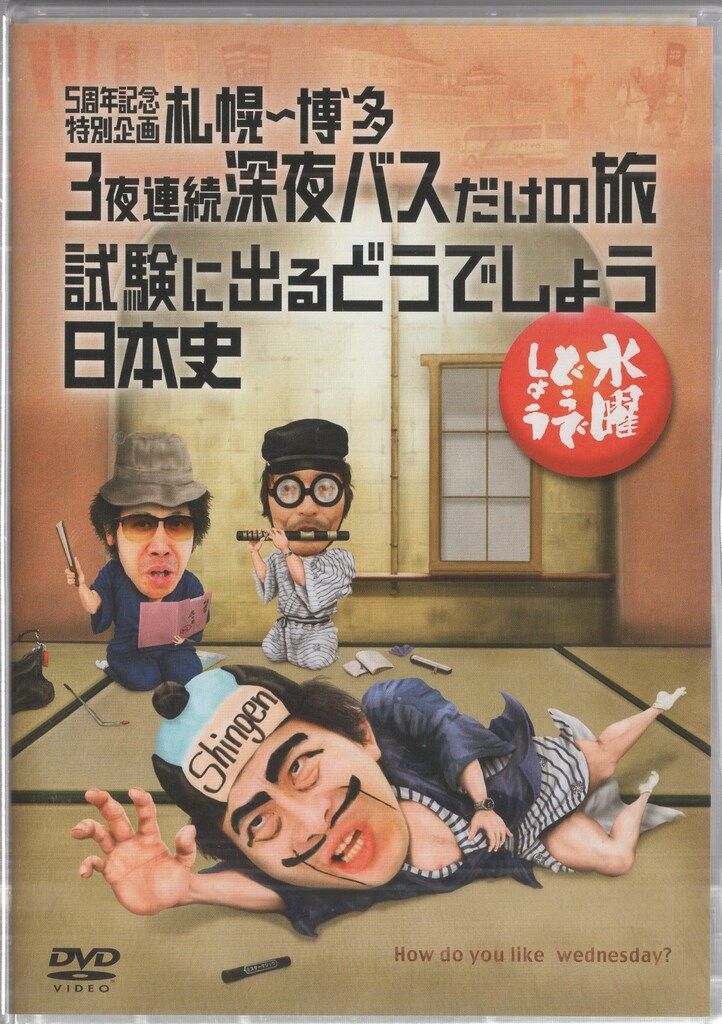 バラエティDVD 水曜どうでしょう 5周年記念特別企画 札幌-博多 3夜連続