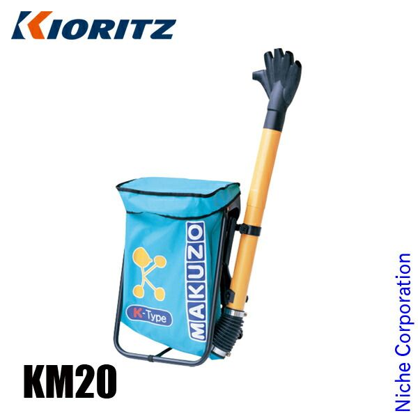【新品】 KIORITZ（共立） 肥料散布機 まくぞー KM20 散布機 肥料 粒剤 粉剤 散布