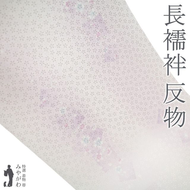 新古品】 長襦袢 襦袢 反物 ポリエステル 京衣 淡ピンク紫 箔散らし 桜