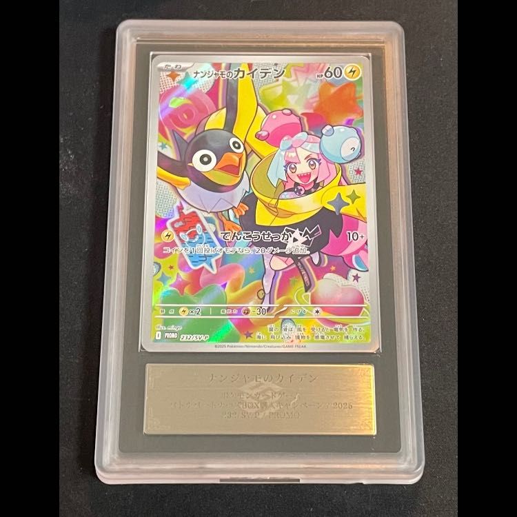 ARS10】ナンジャモのカイデン 《AR仕様》 (プロモ) {232/SV-P} [SV] 1