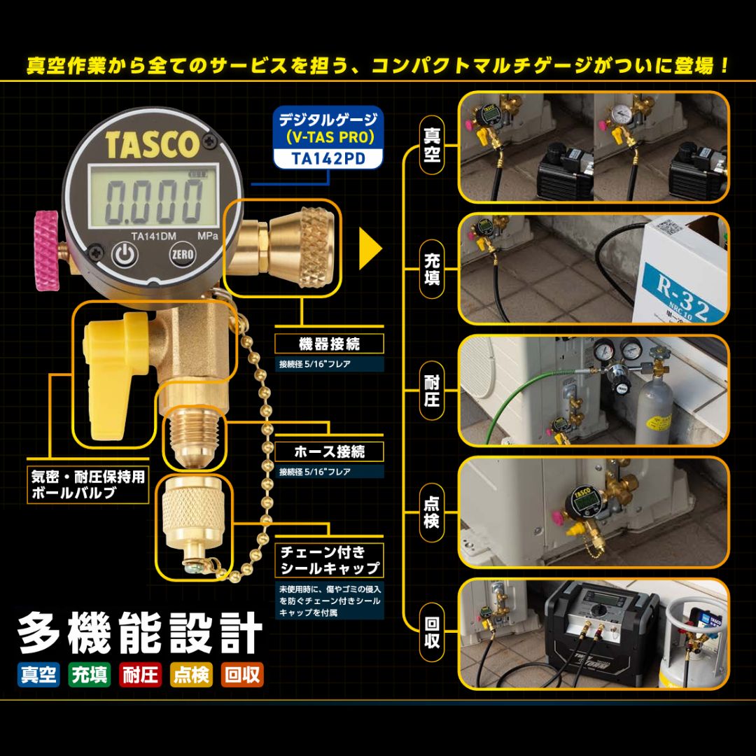 TASCO タスコ デジタルマルチゲージキット (5/16″接続) TA142PD 真空