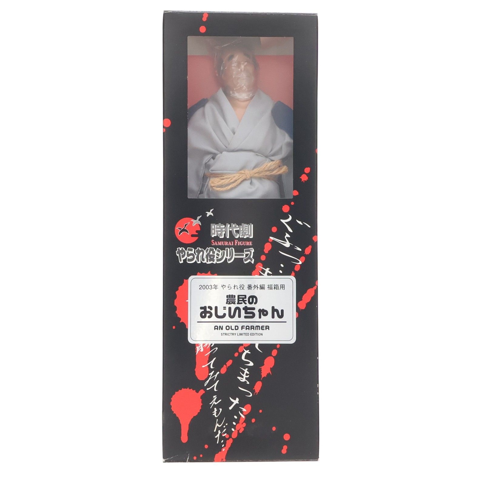 時代劇やられ役シリーズ 2003年 やられ役番外編 福箱用 農民の