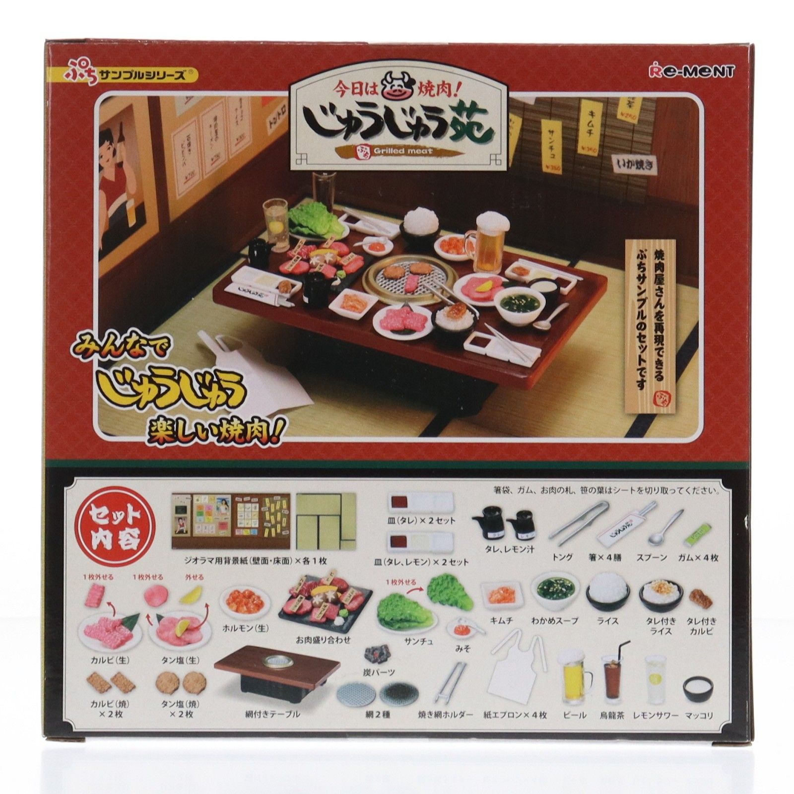 ぷちサンプルシリーズ 今日は焼肉!じゅうじゅう苑 リーメント 完成品