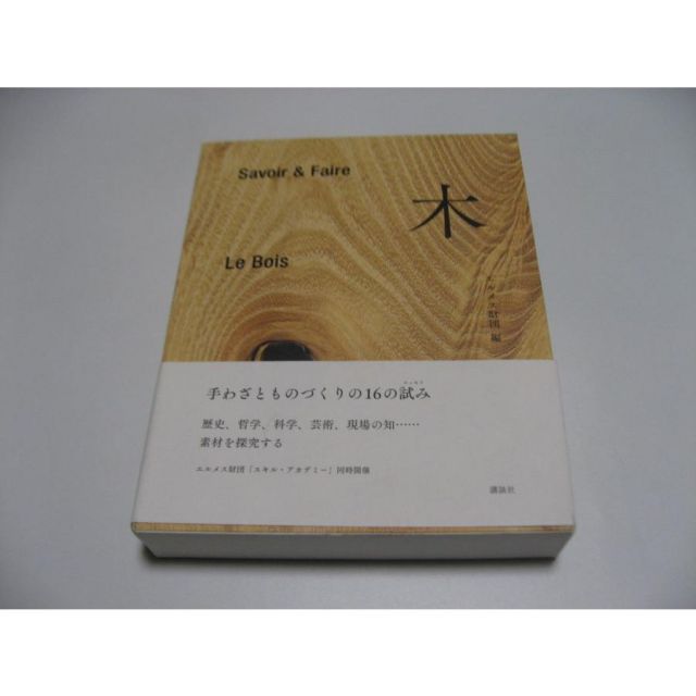 Savoir & Faire 木 le livre エルメス財団 - メルカリ