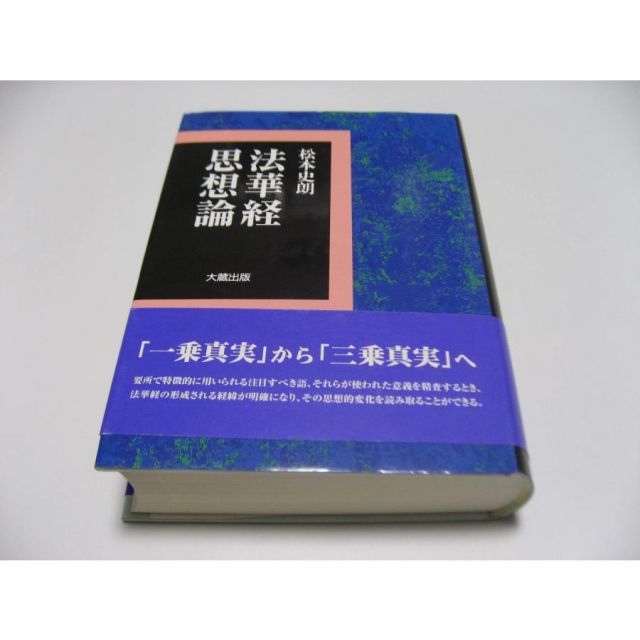 法華経思想論 - メルカリ