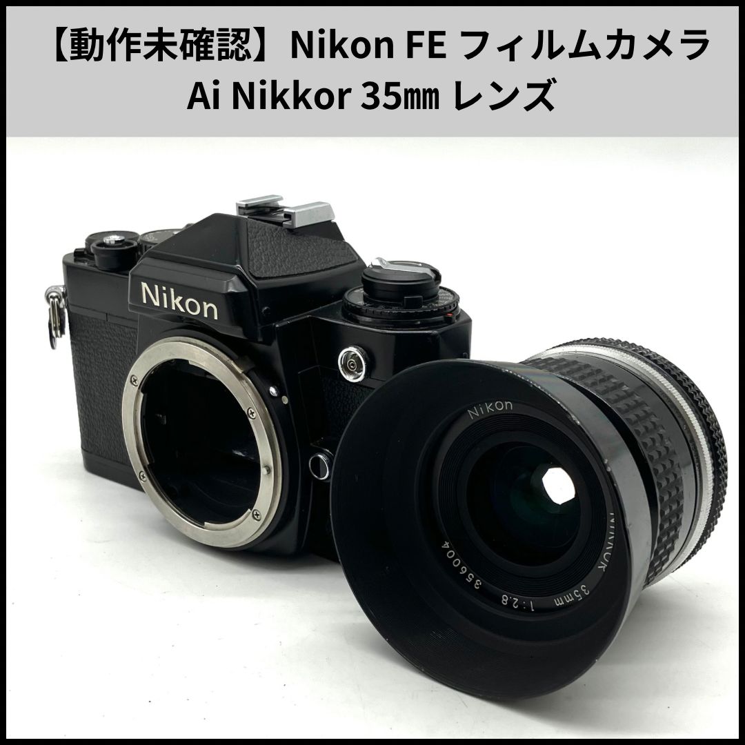 HDN157【動作未確認】Nikon FE フィルムカメラ ＋Ai Nikkor 35