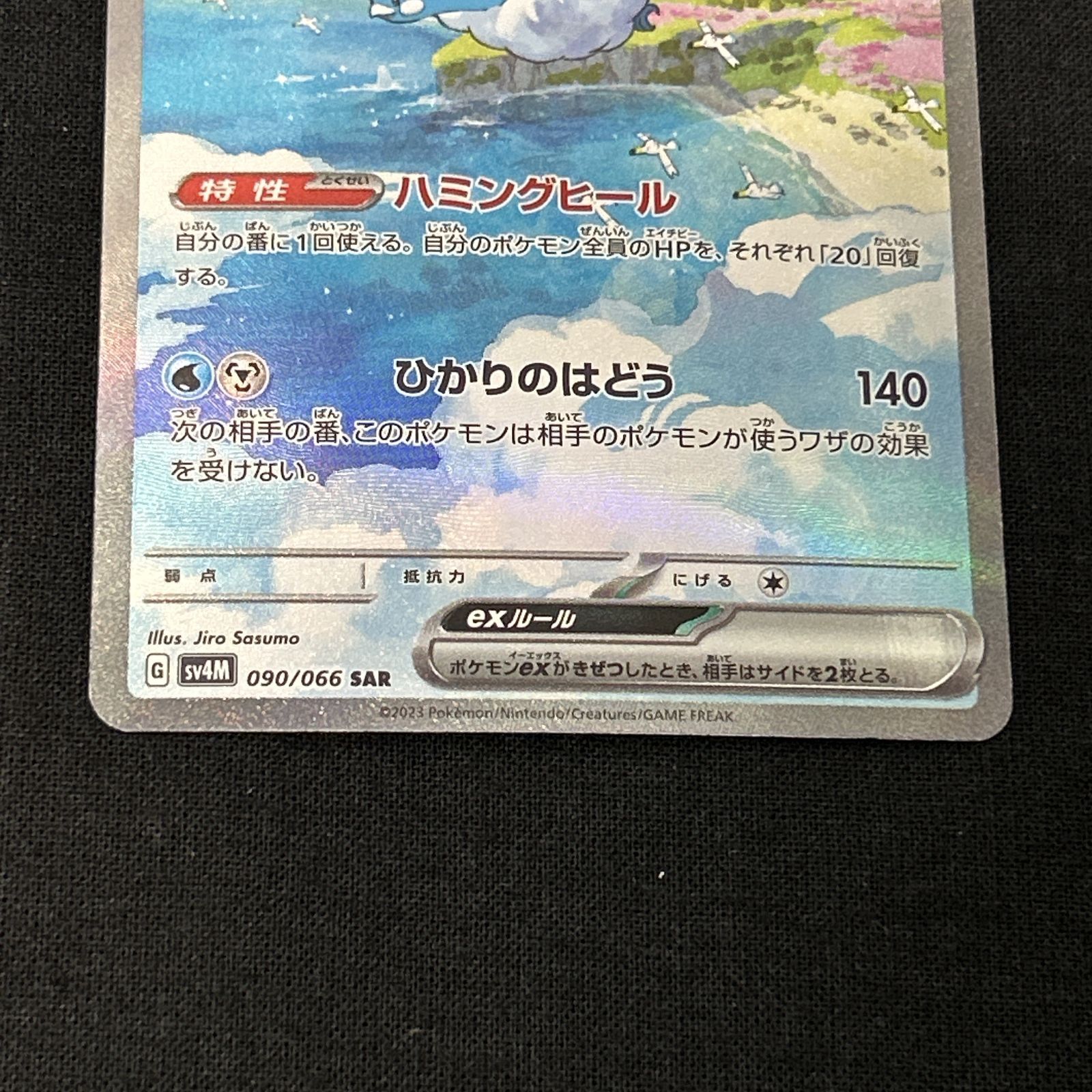 浜館56-1476] ポケモンカード ポケカ チルタリスex SV4M 090/066 SAR