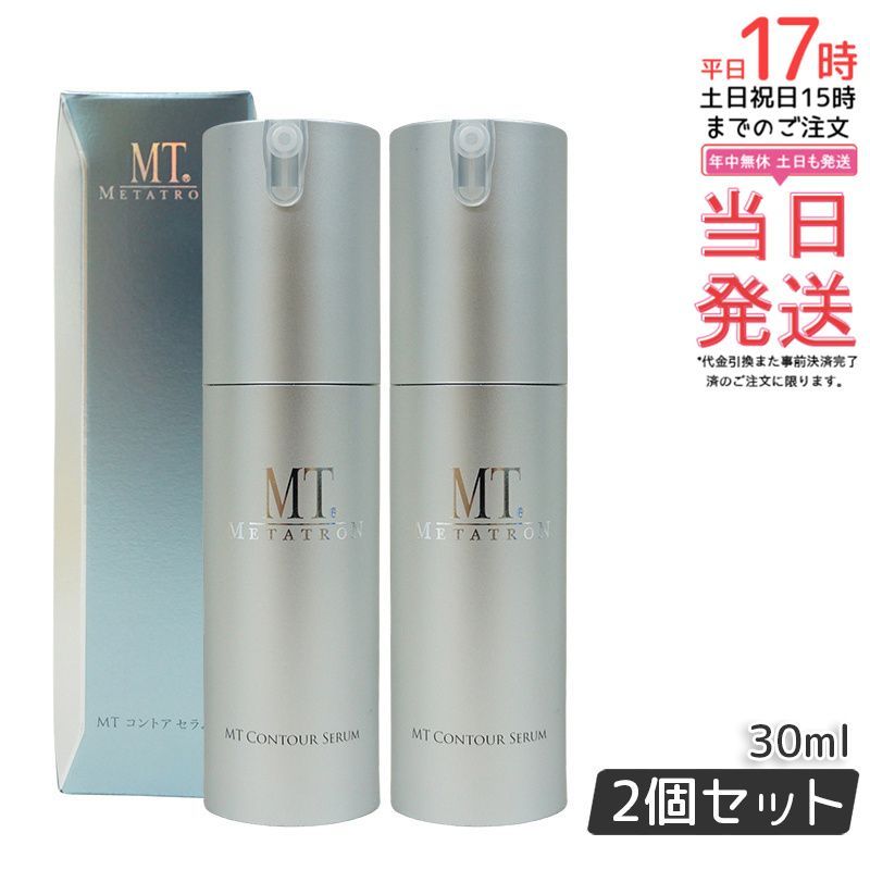MT メタトロン コントア セラム 30ml 2個セット エイジングケア 大人肌