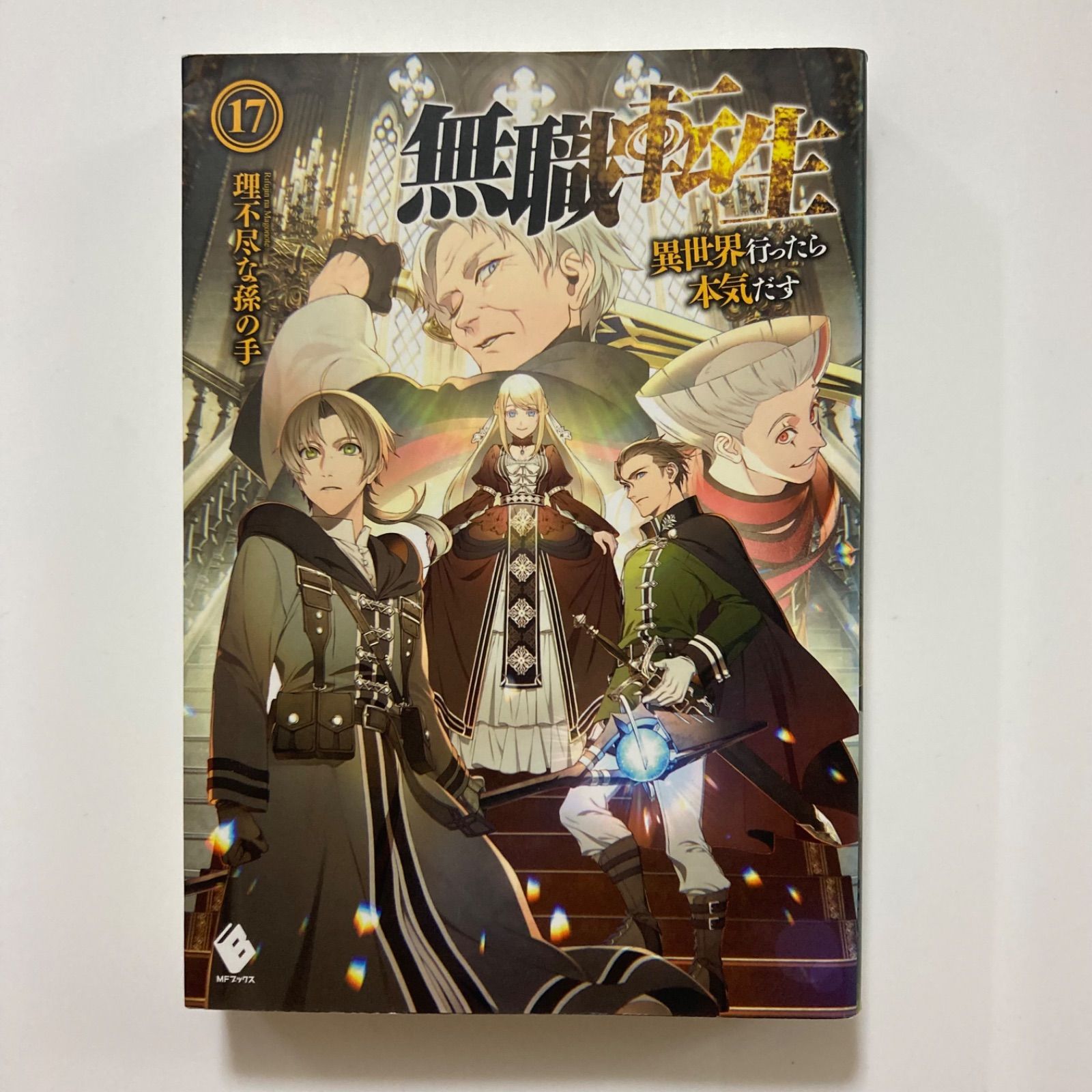無職転生 ~異世界行ったら本気だす~ 17 (MFブックス) 理不尽な孫の手