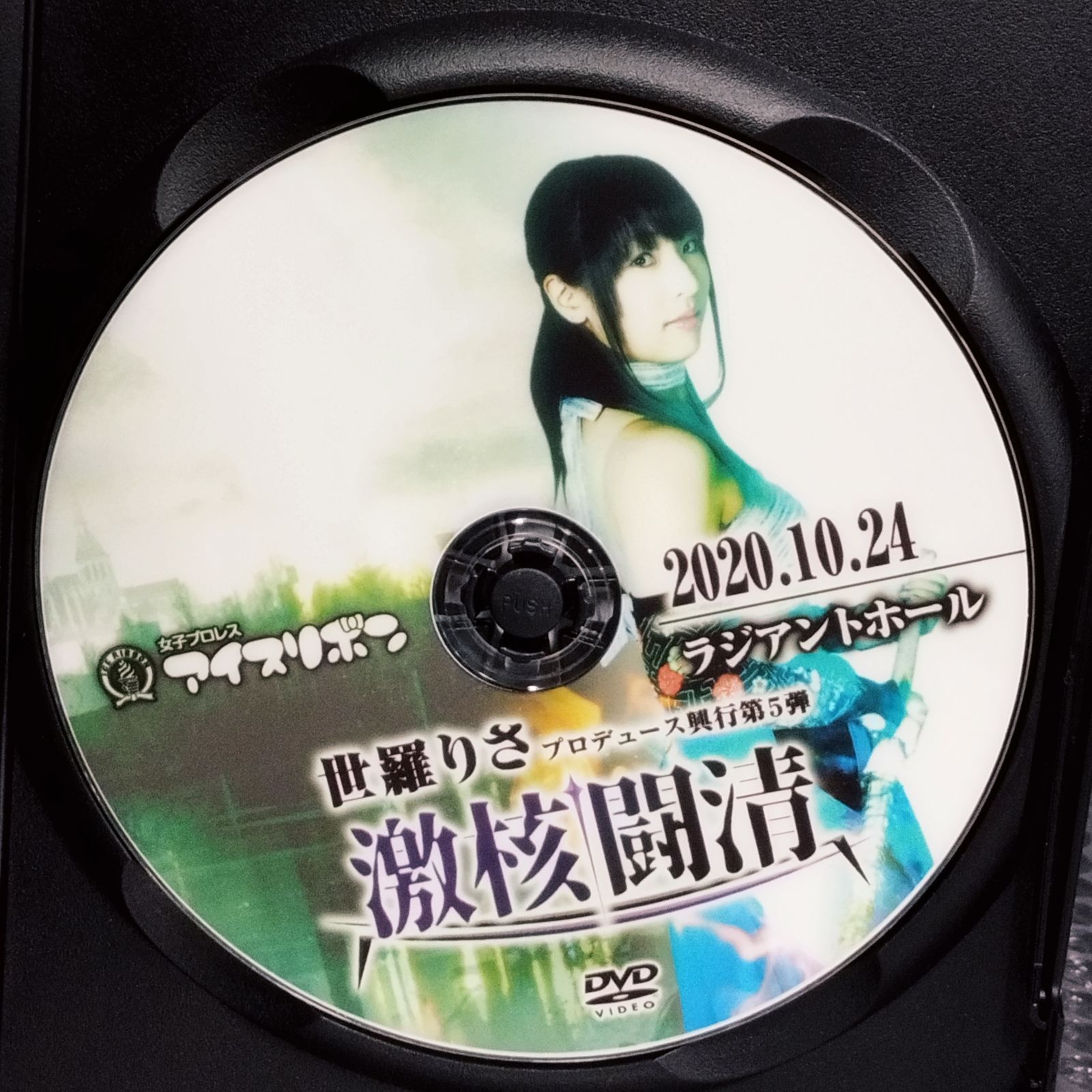 D26656】世羅りさプロデュース興行第5弾 激核闘清 DVD - メルカリ