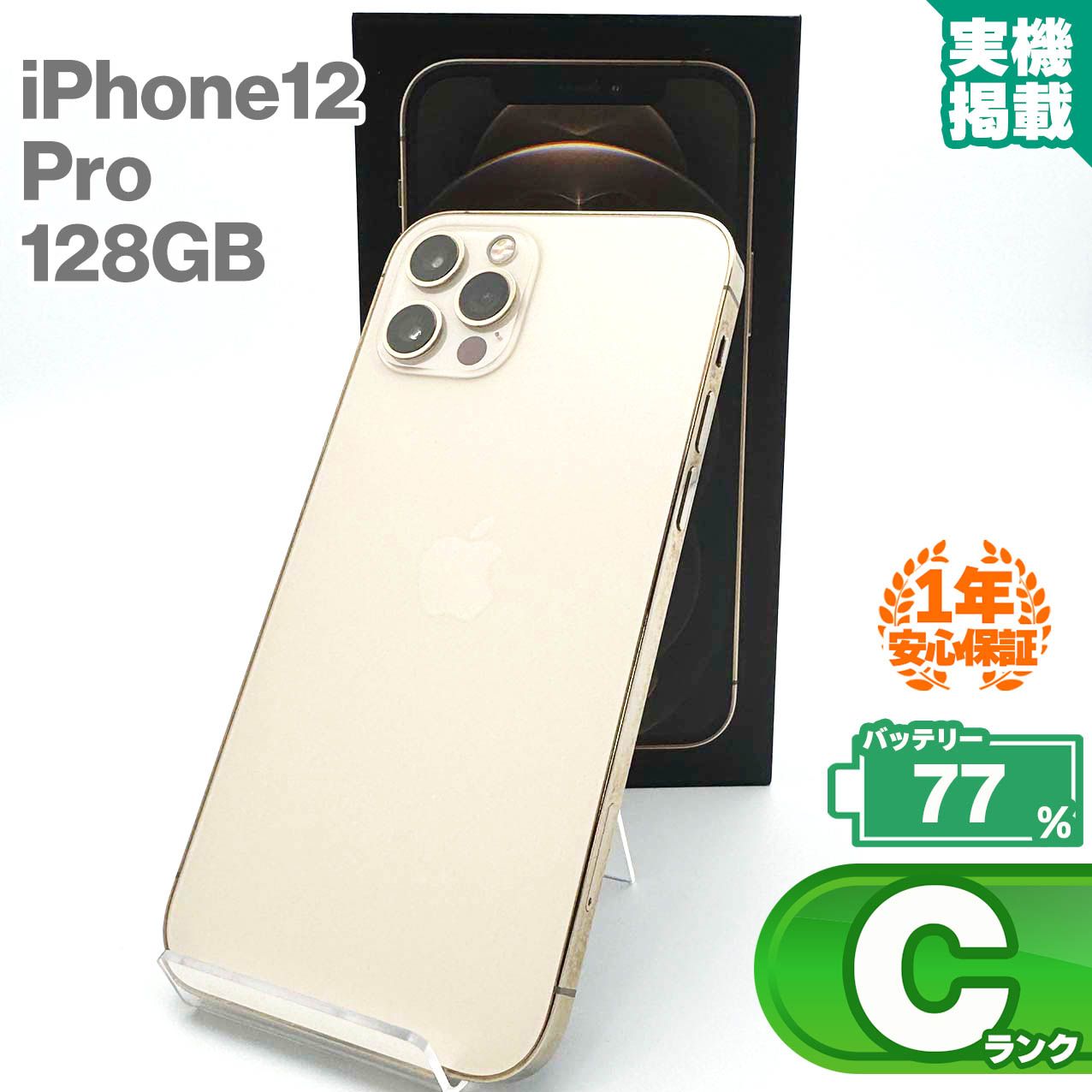 安心の1年保証！iPhone12 Pro 128GB ゴールド 本体 中古 スマホ 中古