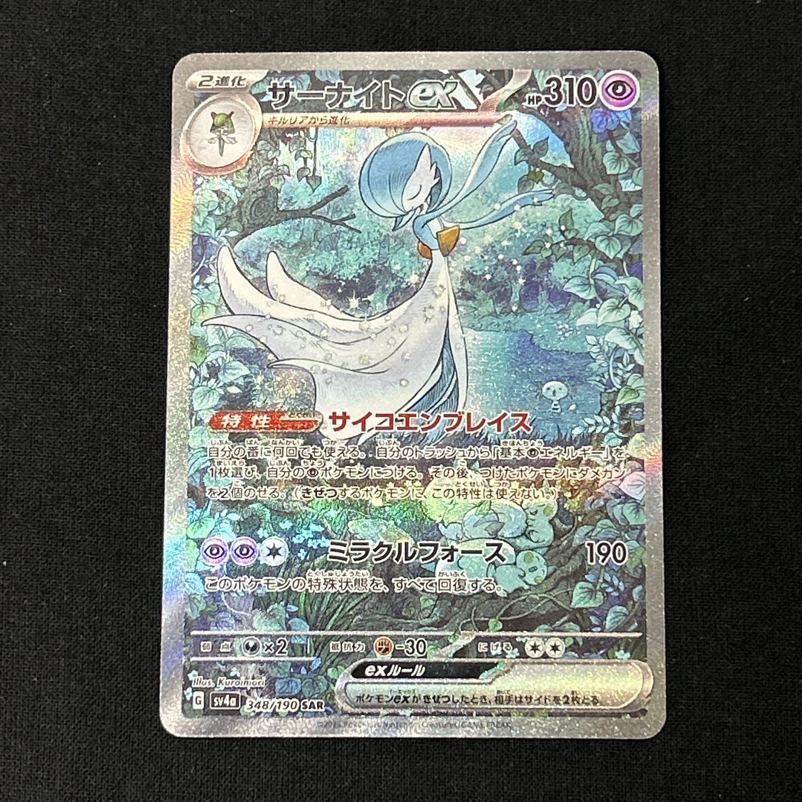 浜館56-1481] ポケモンカード ポケカ サーナイトex SV4a 348/190 SAR