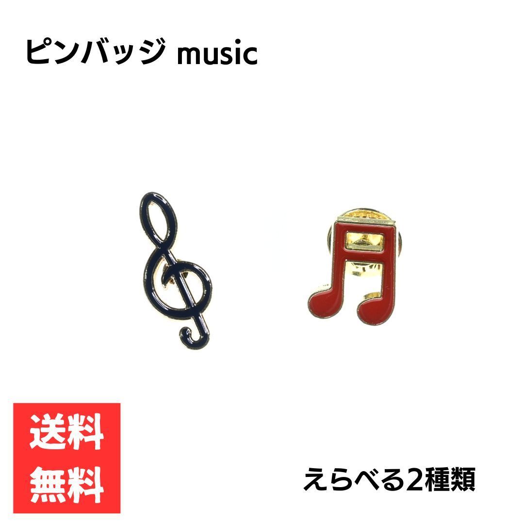 ピンバッジ 音符 ト音記号 えらべるデザイン ワンポイントアクセサリー