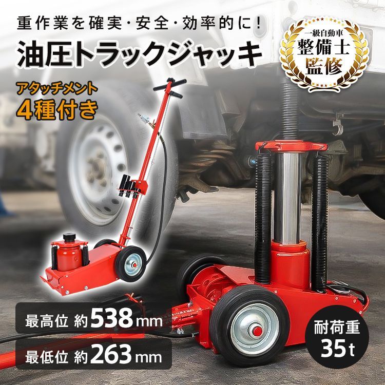トラックジャッキ 油圧 耐荷重 35t 低床 エアー 式 ジャッキ 大型 大型 